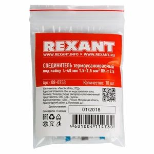 Соединитель термоусаживаемый под пайку Rexant 08-0753 L-40 мм 1.5-2.5 мм (ПК-т 2.5) синий (10 штук)