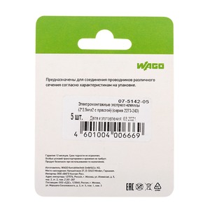 Электромонтажные экспресс-клеммы WAGO 07-5142-05 (2*2.5мм2 с пастой) 5шт