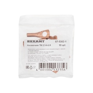 Наконечник Rexant 07-5302-1 ТМ 2,5–6–2,6 (2,5 мм -  6 мм) (в упак. 10 шт.)