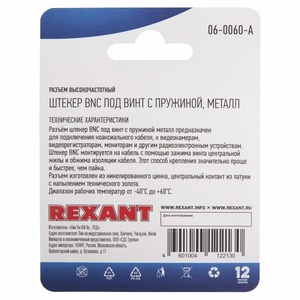 Разъем BNC Rexant 06-0060-A под винт (1 штука)