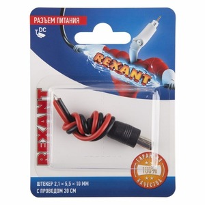 Разъем питание на кабель Rexant 06-0071-A штекер 2,1х5,5x10мм. с проводом 20см (1 штука)