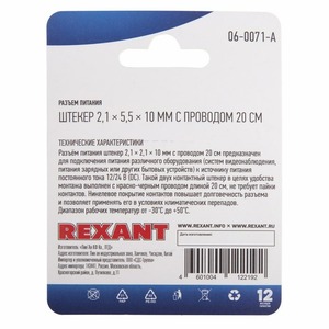 Разъем питание на кабель Rexant 06-0071-A штекер 2,1х5,5x10мм. с проводом 20см (1 штука)