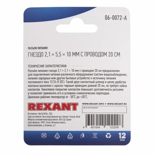 Разъем питание на кабель Rexant 06-0072-A 2,1х5,5x10мм. с проводом 20см (1 штука)