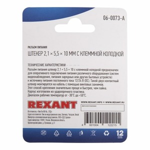 Разъем питание на кабель Rexant 06-0073-A 2,1х5,5x10мм. с клеммной колодкой (1 штука)