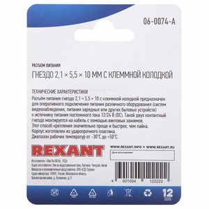 Разъем питание на кабель Rexant 06-0074-A 2,1х5,5x10мм. с клеммной колодкой (1 штука)