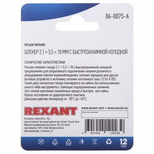 Разъем питание на кабель Rexant 06-0075-A 2,1х5,5x10мм. с быстрозажимной колодкой (1 штука)
