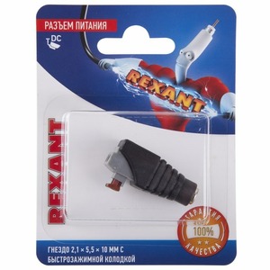 Разъем питание на кабель Rexant 06-0076-A 2,1х5,5x10мм. с быстрозажимной колодкой (1 штука)