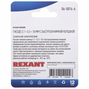 Разъем питание на кабель Rexant 06-0076-A 2,1х5,5x10мм. с быстрозажимной колодкой (1 штука)