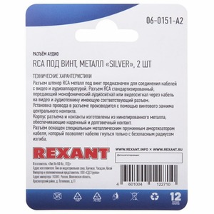 Разъем RCA (Комплект) Rexant 06-0151-A2 Разъём аудио, RCA под винт, металл Silver, (2шт.)