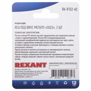 Разъем RCA (Комплект) Rexant 06-0152-A2 Разъём аудио, RCA под винт, металл Gold, (2шт.)