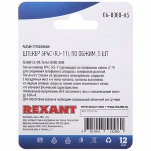 Разъем RJ12 Rexant 06-0080-A5 Разъем телефонный на кабель, штекер 6Р4С (Rj-11), под обжим (5шт.)