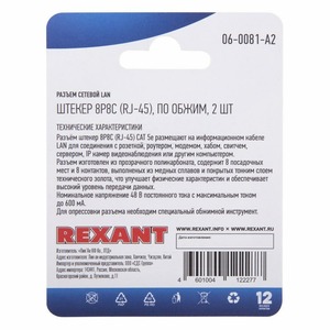 Разъем RJ45 Rexant 06-0081-A2 Разъем сетевой LAN на кабель, штекер 8Р8С (Rj-45), под обжим (2шт.)