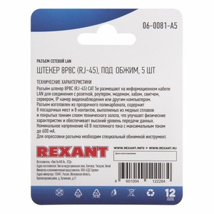 Разъем RJ45 Rexant 06-0081-A5 Разъем сетевой LAN на кабель, штекер 8Р8С (Rj-45), под обжим (5шт.)