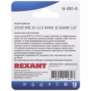 Разъем RJ45 Rexant 06-0082-A5 Разъем сетевой LAN на кабель, штекер 8Р8С (Rj-45), под обжим, в экране, (5шт.)