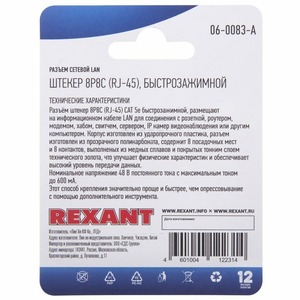 Разъем RJ45 Rexant 06-0083-A Разъем сетевой LAN на кабель, штекер 8Р8С (Rj-45), быстрозажимной, (1шт.)