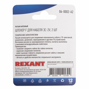 Разъем антенный F-типа Rexant 06-0002-A2 для кабеля 3C-2V, (2шт.)