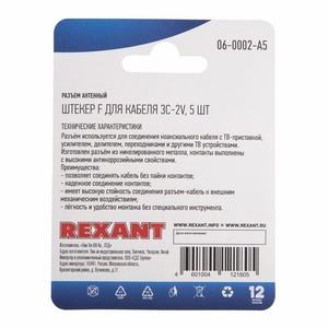 Разъем антенный F-типа Rexant 06-0002-A5 для кабеля 3C-2V, (5шт.)
