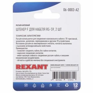 Разъем антенный F-типа Rexant 06-0003-A2 для кабеля RG-59, (2шт.)