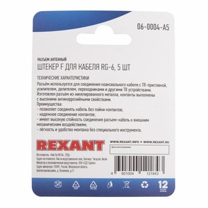 Разъем антенный F-типа Rexant 06-0004-A5 для кабеля RG-6, (5шт.)