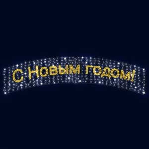 Декоративное панно Neon-Night 501-580 "С Новым Годом" 300х80 см