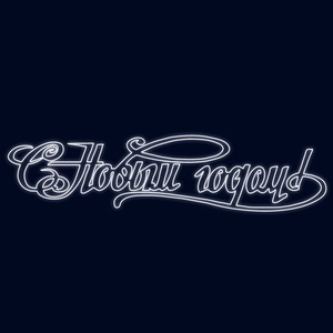 Декоративное панно Neon-Night 501-596 "С новым Годом" курсив, 300х70 см