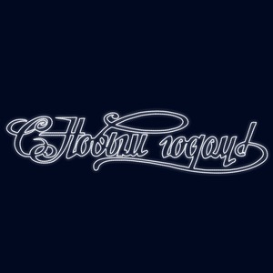 Декоративное панно Neon-Night 501-596 "С новым Годом" курсив, 300х70 см
