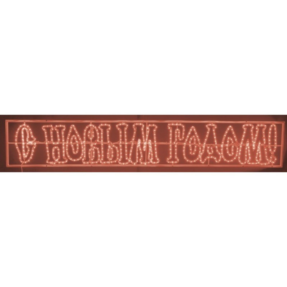 Световая фигура Neon-Night С Новым Годом 501-116