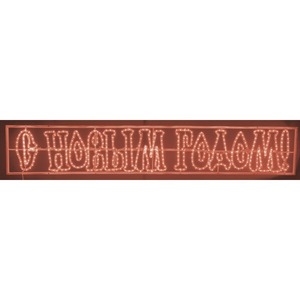 Световая фигура Neon-Night С Новым Годом 501-116