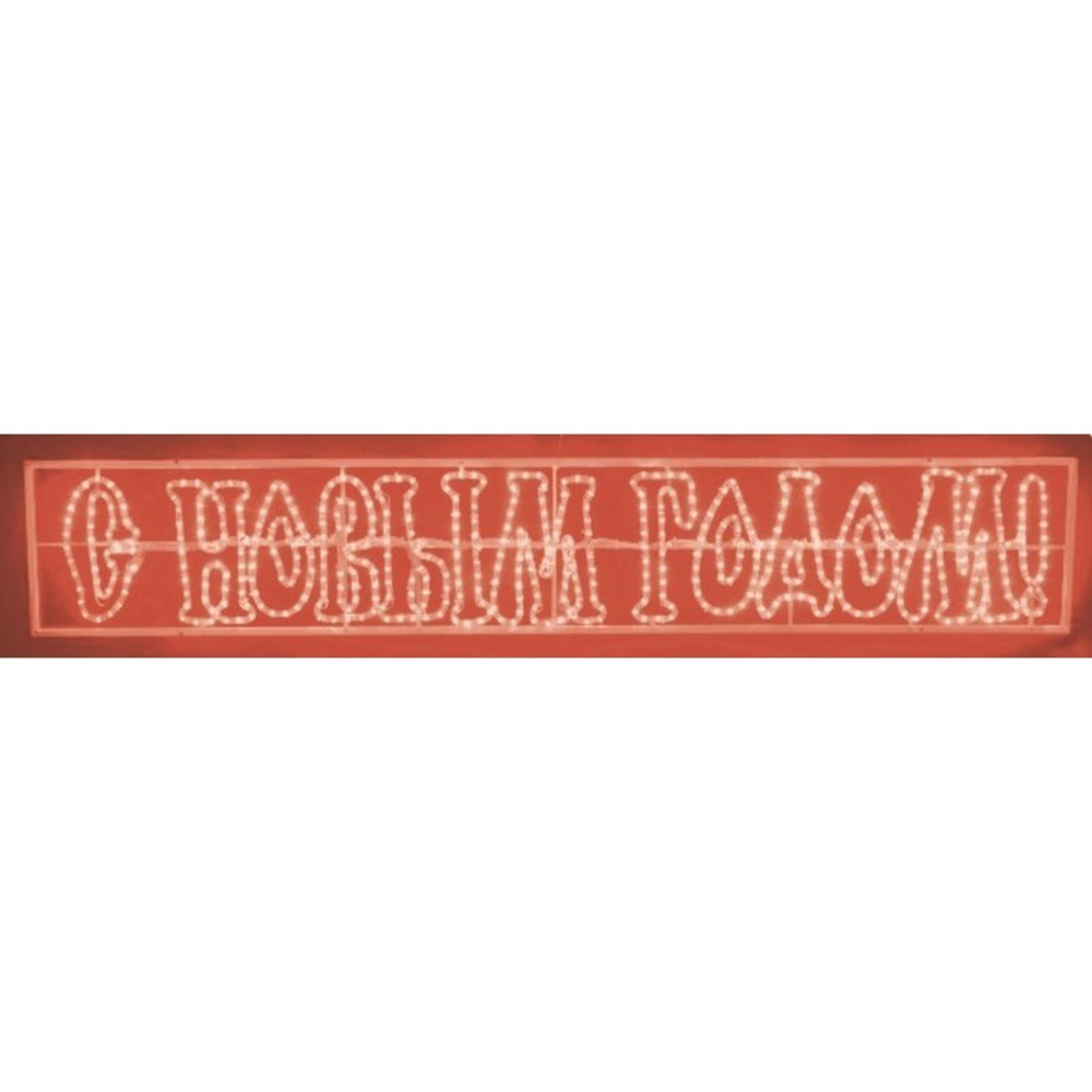 Световая фигура Neon-Night С Новым Годом 501-117