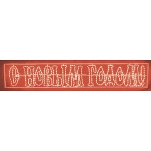 Световая фигура Neon-Night С Новым Годом 501-117