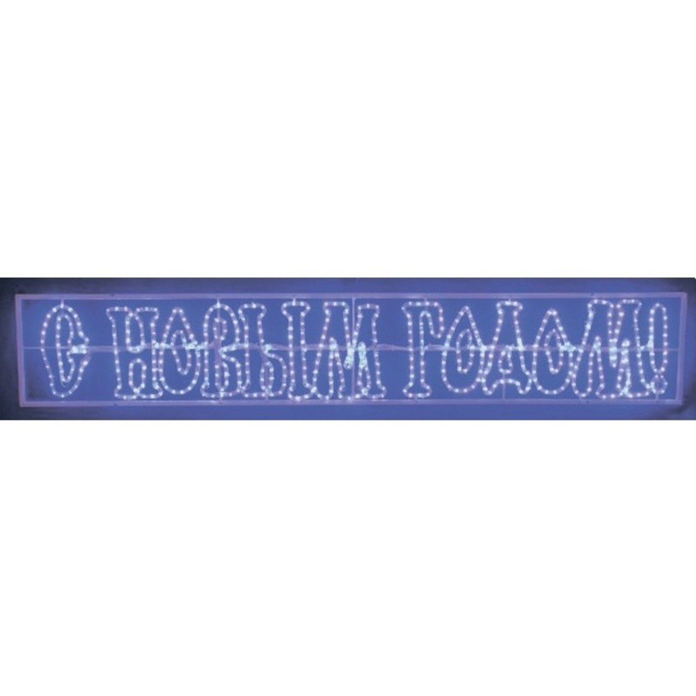 Световая фигура Neon-Night С Новым Годом 501-115