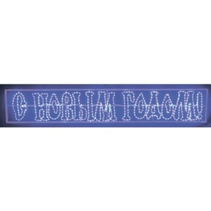 Световая фигура Neon-Night С Новым Годом 501-115