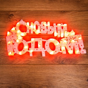 Фигура светодиодная Neon-Night 501-003 Фигура светодиодная "С НОВЫМ ГОДОМ" 35 LED КРАСНЫЕ 42*19 см