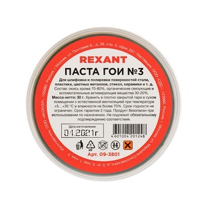 Паста ГОИ полировальная Rexant 09-3801 № 3, баночка 30 г (10 штук)