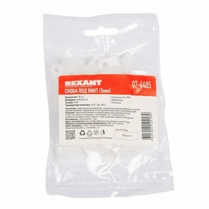 Кабельная скоба под винт Rexant 07-4405 5 мм, белая, упаковка 50 шт.