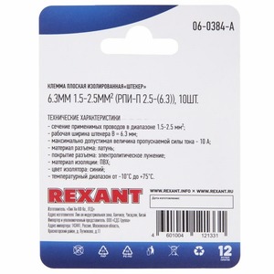 Клемма плоская изолированная Rexant 06-0384-A 6.3 мм, 1.5-2.5 мм (10 штук)