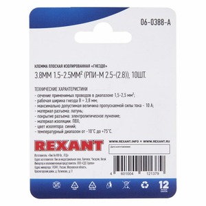 Клемма плоская изолированная Rexant 06-0388-A 3.8 мм, 1.5-2.5 мм (10 штук)
