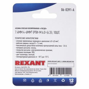 Клемма плоская изолированная Rexant 06-0391-A 7.4 мм, 4-6 мм (10 штук)