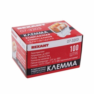 Компактная клемма Rexant 07-3203 3-проводная (0,75-2,5 мм) (100 шт./уп.)