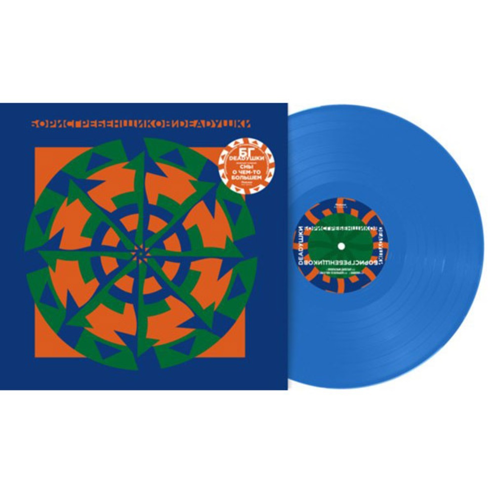 Пластинка LP Борис Гребенщиков и Deadушки (LP)