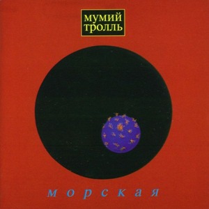 Пластинка Мирумир Мумий Тролль - Морская (LP)