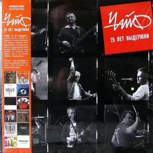 Пластинка LP Чайф - 25 лет выдержки (889397100346)