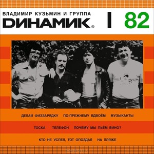 Пластинка LP Владимир Кузьмин и группа Динамик - Динамик I (889397100827)