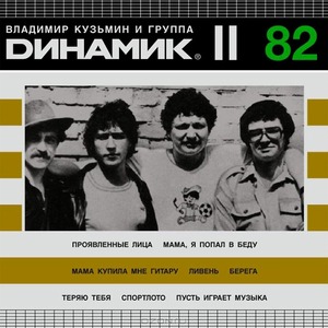 Пластинка LP Владимир Кузьмин и группа Динамик - Динамик II (889397100834)