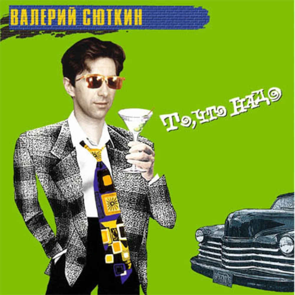 Пластинка LP Валерий Сюткин - То, Что Надо (889397100537)