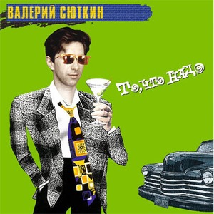 Пластинка LP Валерий Сюткин - То, Что Надо (889397100537)