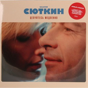 Пластинка LP Валерий Сюткин - Целуйтесь медленно (889397100803)