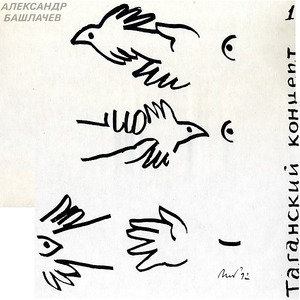 Пластинка LP Александр Башлачев - Таганский концерт (889397100728)