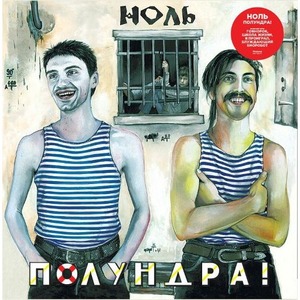 Пластинка LP НОЛЬ - Полундра! (889397101008)