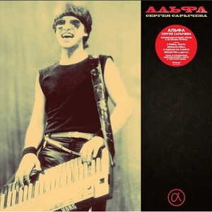 Пластинка LP Альфа Сергея Сарычева - Альфа Сергея Сарычева (8939710103)